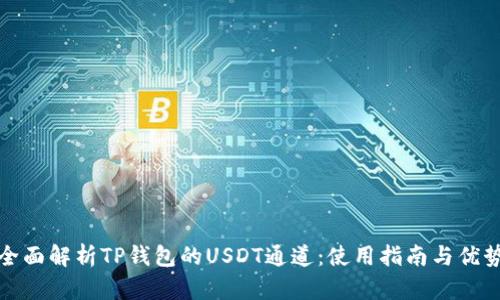 全面解析TP錢包的USDT通道：使用指南與優(yōu)勢