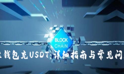 如何往錢包充USDT：詳細指南與常見問題解答