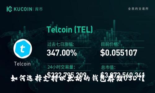 如何選擇支持以太坊的錢包存儲USDT？