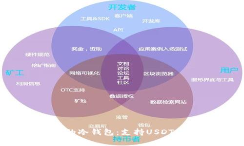 2023年最推薦的冷錢包：支持USDT的高安全性選擇