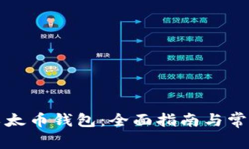 如何安裝以太幣錢包：全面指南與常見問題解答