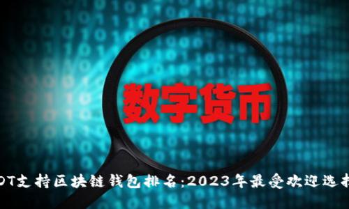 最佳USDT支持區(qū)塊鏈錢包排名：2023年最受歡迎選擇與評測