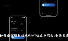 如何安全輕松提現(xiàn)USDT穩(wěn)定