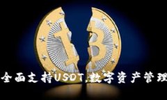 庫(kù)神錢(qián)包全面支持USDT，數(shù)