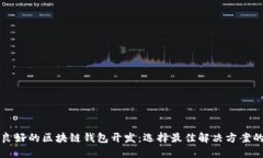 信譽良好的區(qū)塊鏈錢包開