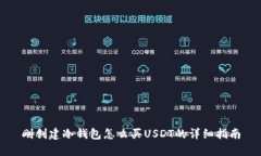 剛創(chuàng)建冷錢包怎么買USDT的