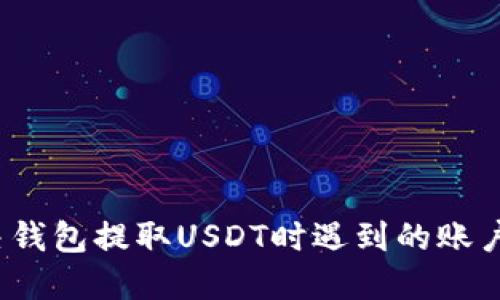  如何解決錢包提取USDT時遇到的賬戶擁堵問題