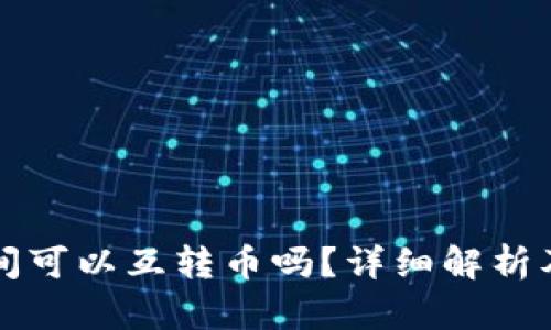 冷錢包之間可以互轉(zhuǎn)幣嗎？詳細(xì)解析及操作指南