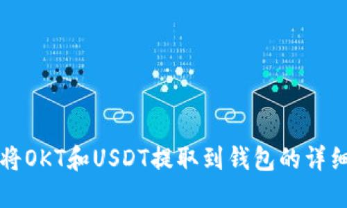 如何將OKT和USDT提取到錢包的詳細指南