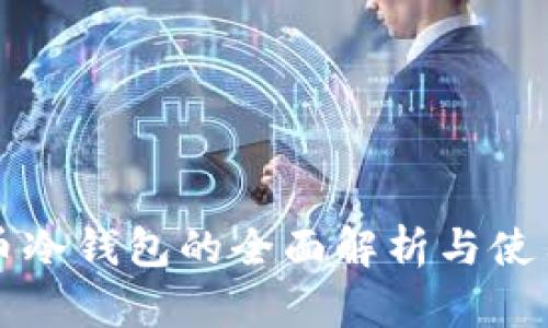 比特幣冷錢包的全面解析與使用指南