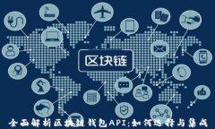 全面解析區(qū)塊鏈錢包API：