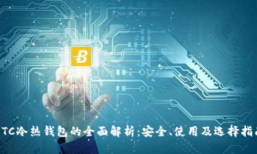 BTC冷熱錢包的全面解析：安全、使用及選擇指南