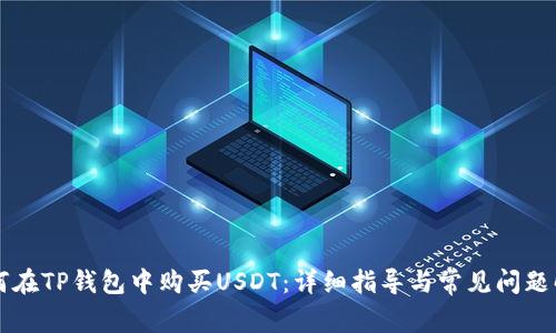 如何在TP錢包中購買USDT：詳細指導與常見問題解決