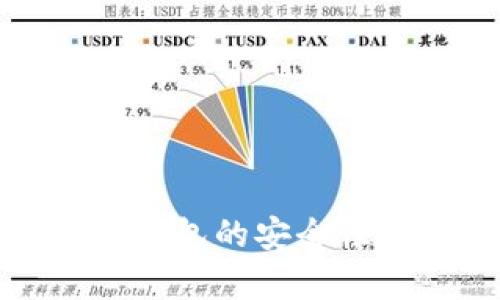 數(shù)字人民幣虛擬錢包的安全性分析與使用指南