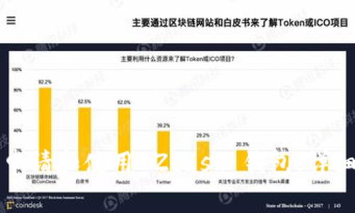 如何申請(qǐng)和使用 Zcash 錢(qián)包：詳細(xì)指南