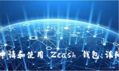 如何申請和使用 Zcash 錢包