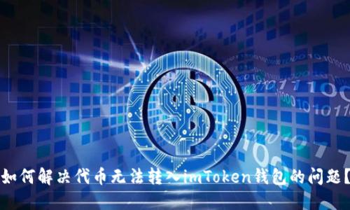 如何解決代幣無法轉(zhuǎn)入imToken錢包的問題？