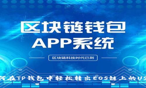 如何在TP錢包中輕松轉(zhuǎn)出EOS鏈上的USDT