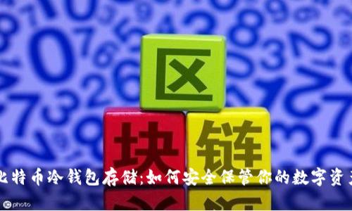 比特幣冷錢包存儲(chǔ)：如何安全保管你的數(shù)字資產(chǎn)