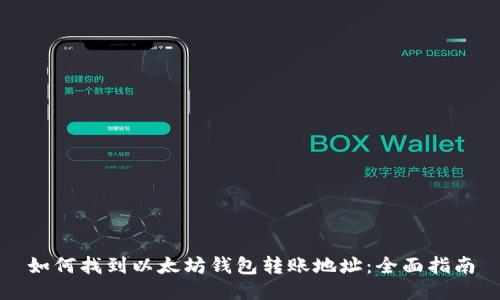 如何找到以太坊錢包轉(zhuǎn)賬地址：全面指南