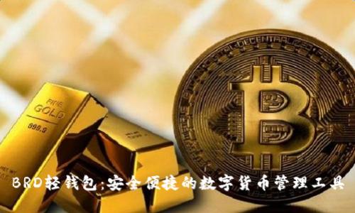 BRD輕錢包：安全便捷的數(shù)字貨幣管理工具