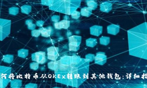 如何將比特幣從OKEx轉(zhuǎn)賬到其他錢包：詳細(xì)指南