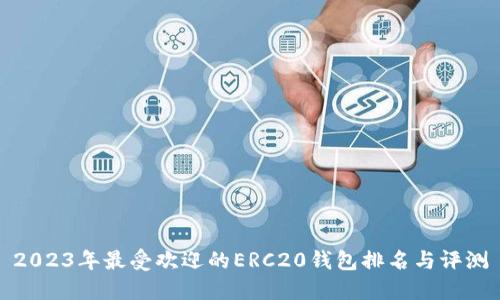 2023年最受歡迎的ERC20錢(qián)包排名與評(píng)測(cè)