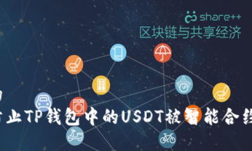 思考的  
如何防止TP錢包中的USDT被智能合約轉(zhuǎn)走？