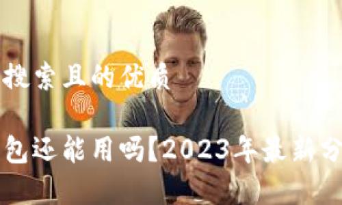 思考用戶搜索且的優(yōu)質(zhì)

區(qū)塊鏈錢包還能用嗎？2023年最新分析與指南