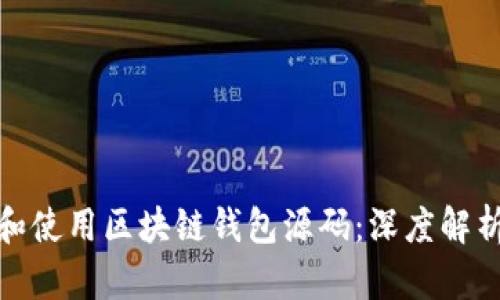 : 如何選擇和使用區(qū)塊鏈錢包源碼：深度解析與實(shí)用指南