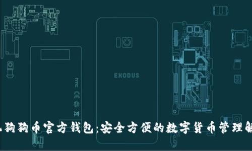 iOS手機(jī)狗狗幣官方錢(qián)包：安全方便的數(shù)字貨幣管理解決方案