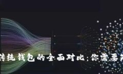 區(qū)塊鏈錢包與傳統(tǒng)錢包的