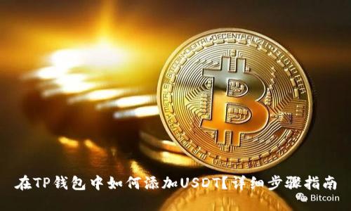 在TP錢包中如何添加USDT？詳細(xì)步驟指南