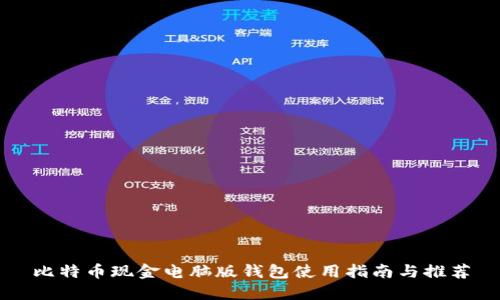 比特幣現(xiàn)金電腦版錢包使用指南與推薦