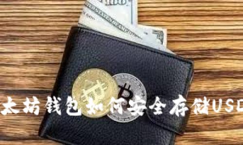 以太坊錢包如何安全存儲USDT？