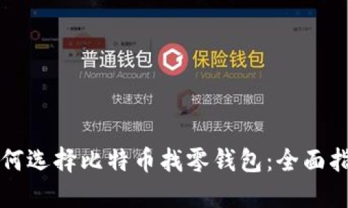 如何選擇比特幣找零錢包：全面指南