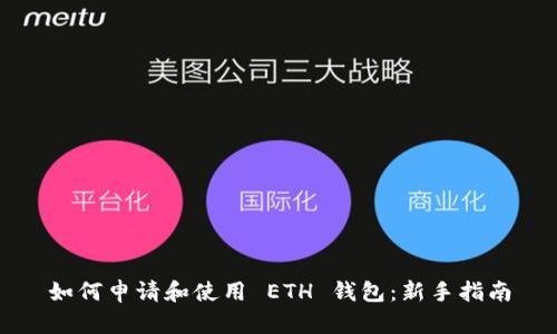 如何申請(qǐng)和使用 ETH 錢包：新手指南