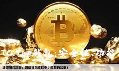 全面解析BTC.Top錢包：安全性、功能與用戶指南