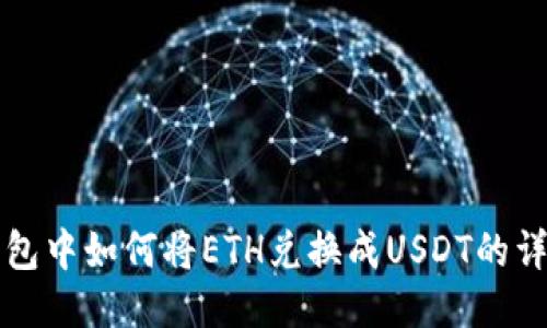 波場錢包中如何將ETH兌換成USDT的詳細(xì)指南