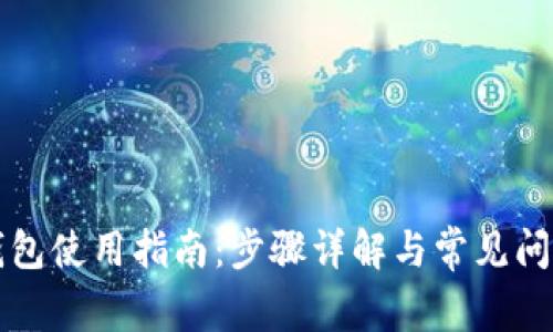 : QT錢包使用指南：步驟詳解與常見問題解答