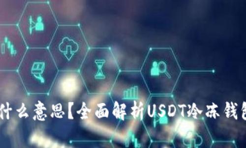 USDT冷凍錢包是什么意思？全面解析USDT冷凍錢包的功能與安全性