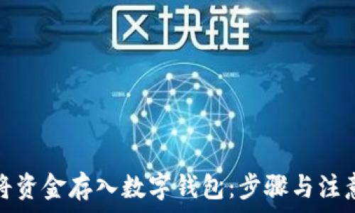   
如何將資金存入數(shù)字錢包：步驟與注意事項