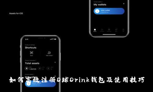 如何高效注冊(cè)D球Drink錢包及使用技巧