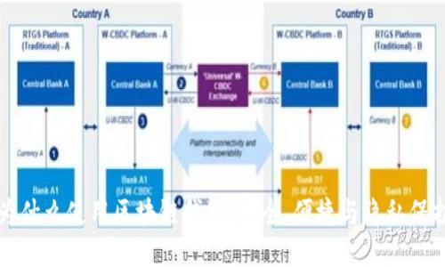 為什么使用區(qū)塊鏈錢包：安全、便捷與隱私保護