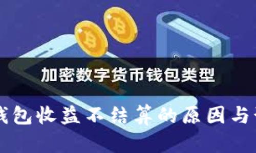 以太坊錢包收益不結(jié)算的原因與預(yù)測分析