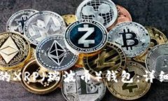 如何選擇適合您的XRP（瑞