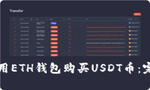 如何使用ETH錢包購買USDT幣：完整指南