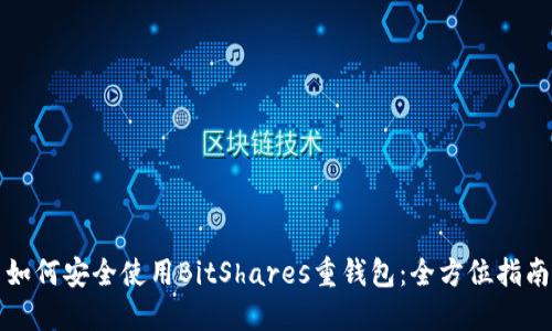 如何安全使用BitShares重錢包：全方位指南