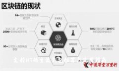 支持HT的主流錢(qián)包推薦與使