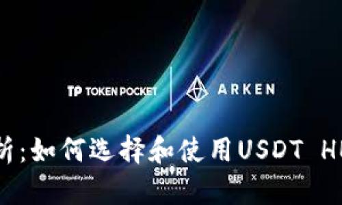 全面解析：如何選擇和使用USDT HECO錢(qián)包